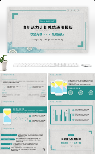 清新活力计划总结通用PPT模版