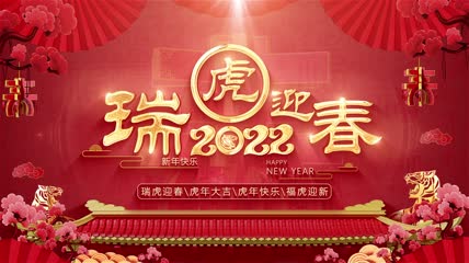 2022虎年春节拜年片头AE模板