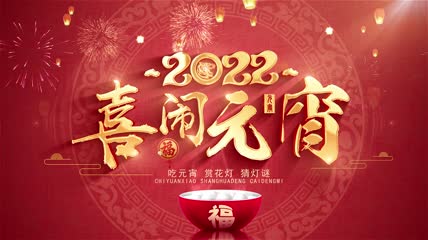 2022元宵节标题片头片尾视频
