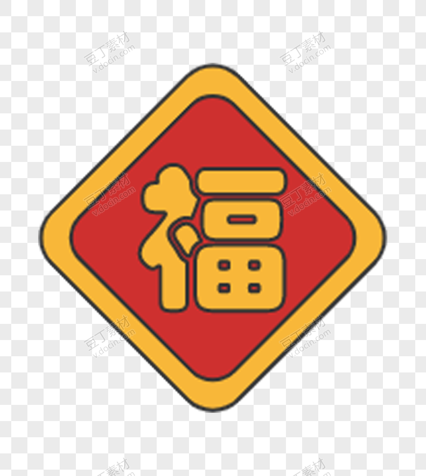 福字