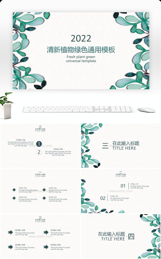 20XXX清新植物绿色通用PPT模板