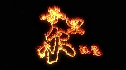 火焰logo演绎AE模板