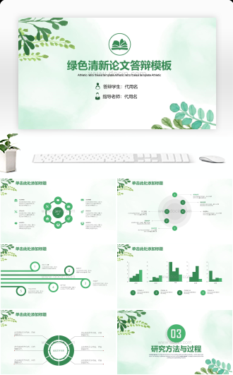 绿色清新毕业答辩开题报告通用动态PPT模板