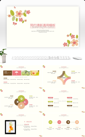 简约清新通用PPT模板