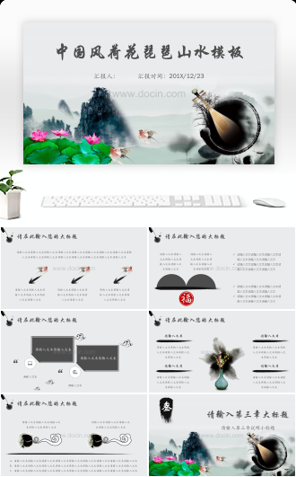 中国风荷花琵琶山水PPT模板