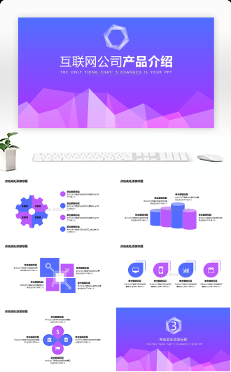 蓝紫色动感科技互联网公司产品介绍PPT模板