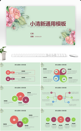 小清新繁花花朵通用PPT模板