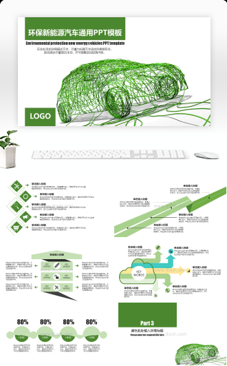 绿色交通汽车行业通用PPT模板