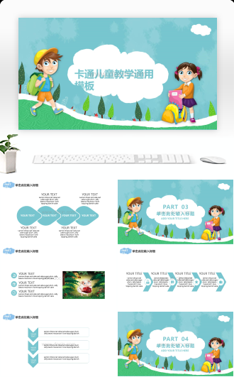 卡通儿童教学通用PPT模板