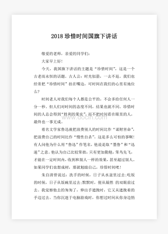 珍惜时间国旗下讲话