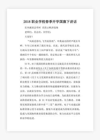 职业学校春季开学国旗下讲话