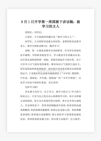 9月1日开学第一周国旗下讲话稿：做学习的主人