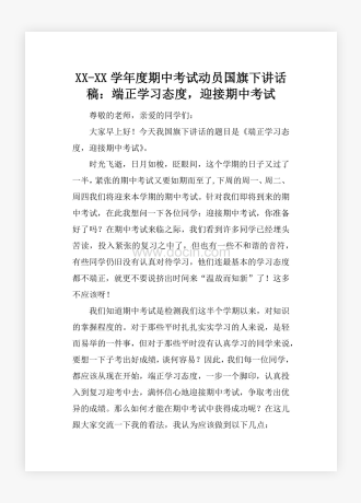 XX-XX学年度期中考试动员国旗下讲话稿：端正学习态度，迎接期中考试