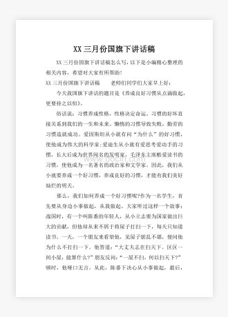 XX三月份国旗下讲话稿