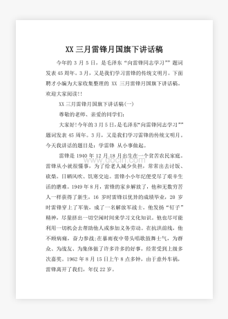 XX三月雷锋月国旗下讲话稿