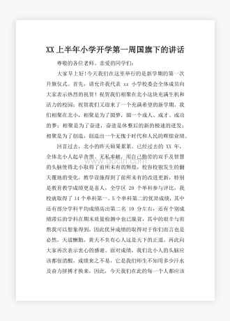 XX上半年小学开学第一周国旗下的讲话