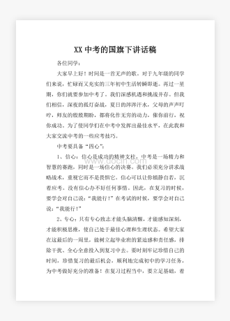 XX中考的国旗下讲话稿