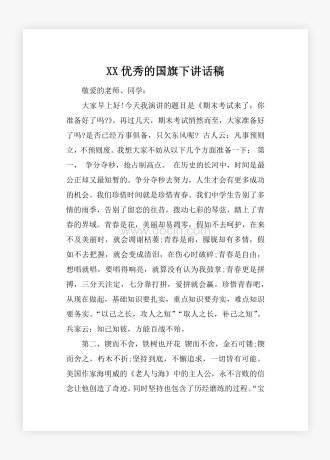 XX优秀的国旗下讲话稿