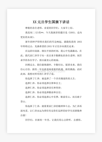 XX元旦学生国旗下讲话