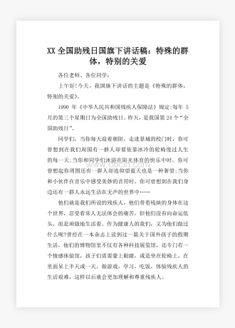 XX全国助残日国旗下讲话稿：特殊的群体，特别的关爱