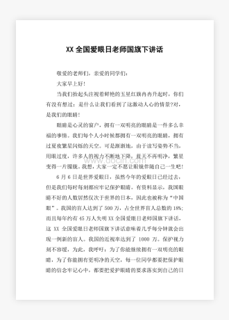 XX全国爱眼日老师国旗下讲话