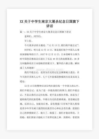 XX关于中学生南京大屠杀纪念日国旗下讲话