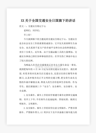 XX关于全国交通安全日国旗下的讲话