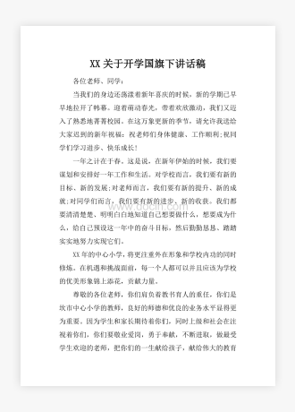 XX关于开学国旗下讲话稿