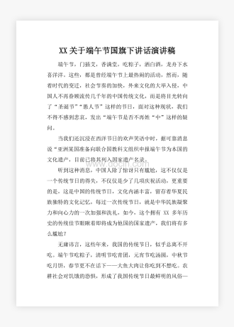 XX关于端午节国旗下讲话演讲稿