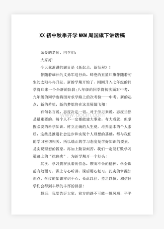 XX初中秋季开学MKM周国旗下讲话稿