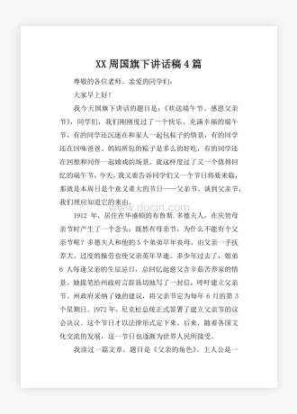 XX周国旗下讲话稿4篇