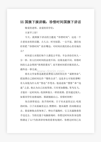 XX国旗下演讲稿：珍惜时间国旗下讲话