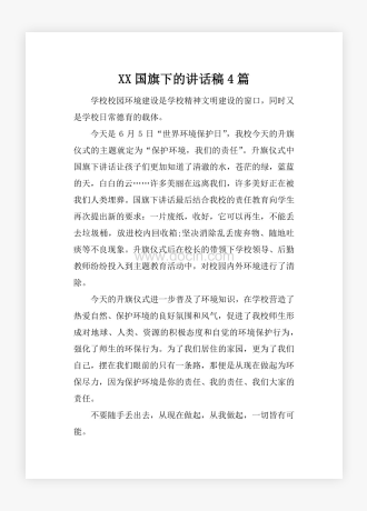 XX国旗下的讲话稿4篇