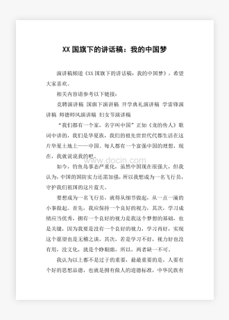 XX国旗下的讲话稿：我的中国梦