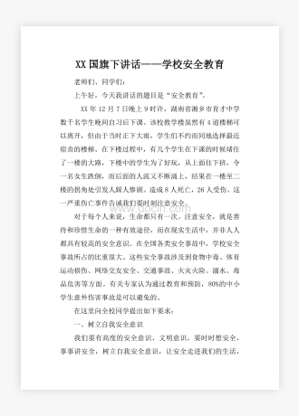 XX国旗下讲话——学校安全教育