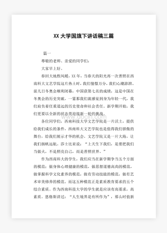 XX大学国旗下讲话稿三篇