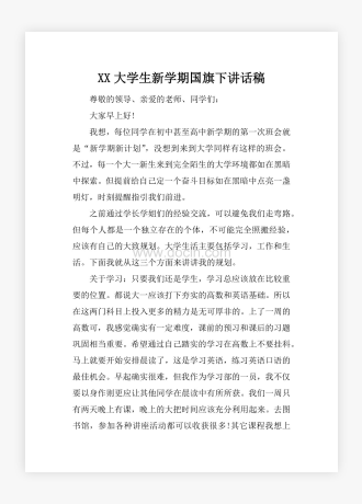 XX大学生新学期国旗下讲话稿