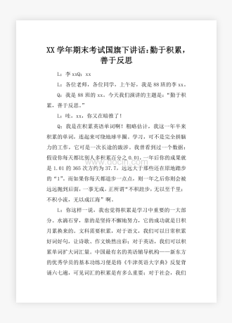 XX学年期末考试国旗下讲话：勤于积累，善于反思