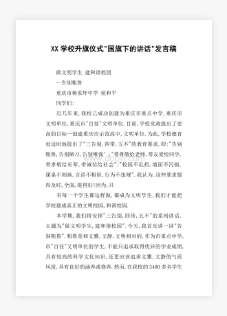 XX学校升旗仪式-国旗下的讲话-发言稿