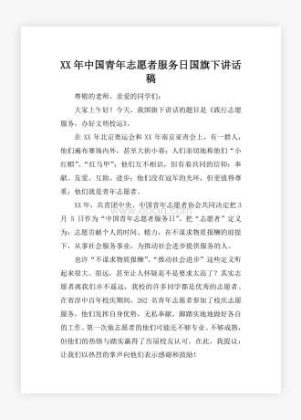 XX年中国青年志愿者服务日国旗下讲话稿