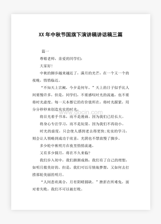 XX年中秋节国旗下演讲稿讲话稿三篇