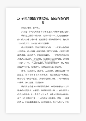 XX年元月国旗下讲话稿：诚信和我们同行