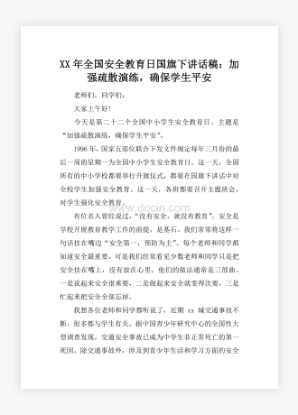 XX年全国安全教育日国旗下讲话稿：加强疏散演练，确保学生平安