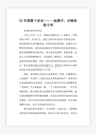 XX年国旗下讲话——一起携手，共铸班级文明