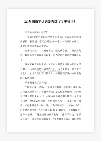 XX年国旗下讲话发言稿《关于读书》