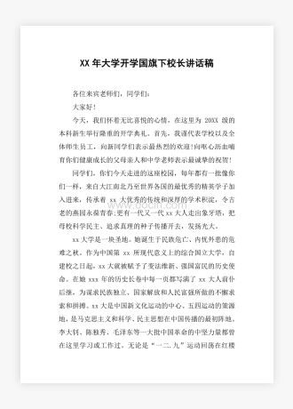 XX年大学开学国旗下校长讲话稿