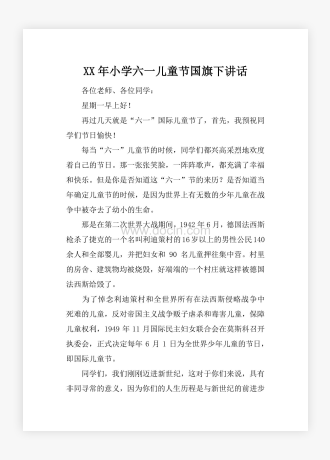 XX年小学六一儿童节国旗下讲话