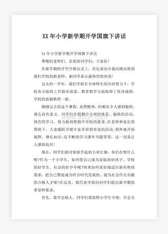 XX年小学新学期开学国旗下讲话