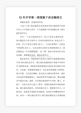 XX年开学第一周国旗下讲话稿例文