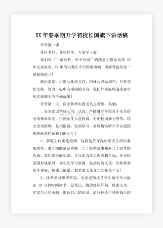 XX年春季期开学初校长国旗下讲话稿